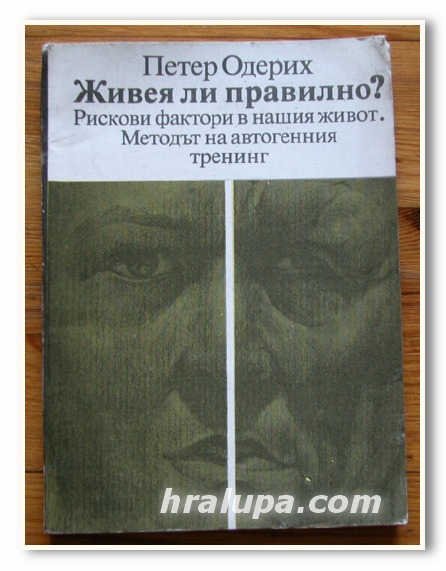 ЖИВЕЯ ЛИ ПРАВИЛНО, РИСКОВИ ФАКТОРИ В НАШИЯ ЖИВОТ, МЕТОДЪТ НА АВТОГЕННИЯ ТРЕНИНГ, ПЕТЕР ОДЕРИХ, 1985 ГОДИНА